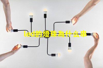 led的燈珠為什么串聯(lián) led燈珠為什么要串聯(lián)